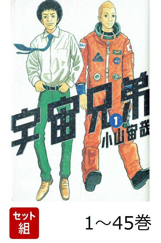 楽天市場】宇宙兄弟 45（本・雑誌・コミック）の通販