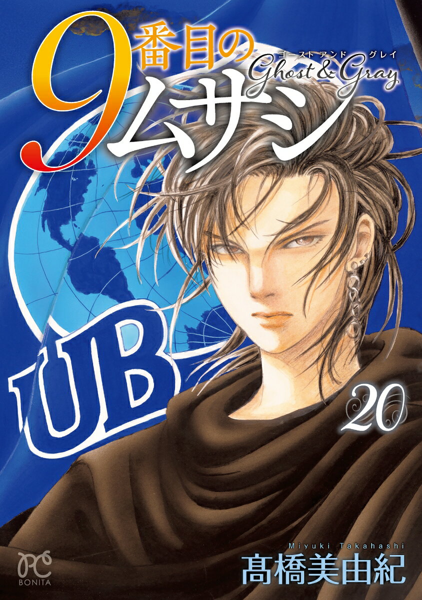 9番目のムサシ（漫画）- マンガペディア