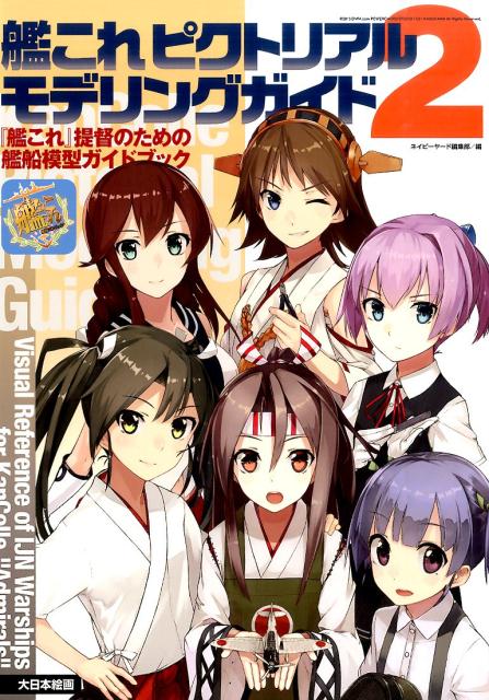 楽天市場】艦これピクトリアルモデリングガイドの通販