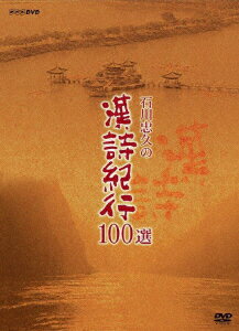 楽天市場】漢詩紀行（CD・DVD）の通販