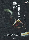 楽天市場】磯村心臓血管外科手術書の通販