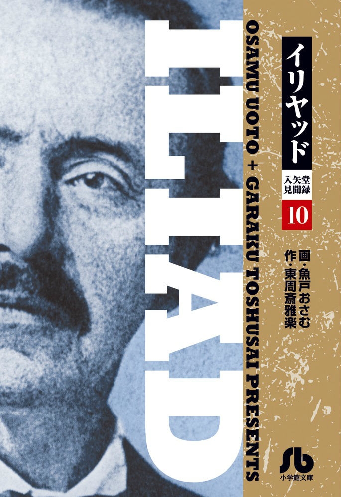 イリヤッド ～入矢堂見聞録～（漫画）- マンガペディア