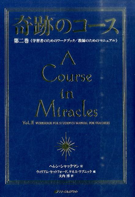 楽天市場】奇跡のコース ワークブックの通販