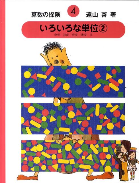 レビュー】「算数の探険」は子どもだけでなく大人にもおすすめ？遠山啓