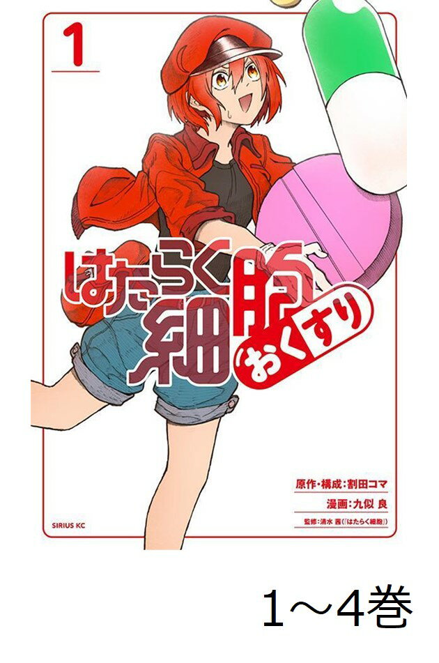 楽天市場】はたらく細胞 全巻（コミック｜本・雑誌・コミック）の通販