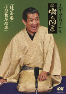 楽天市場】三遊亭兼好 dvdの通販