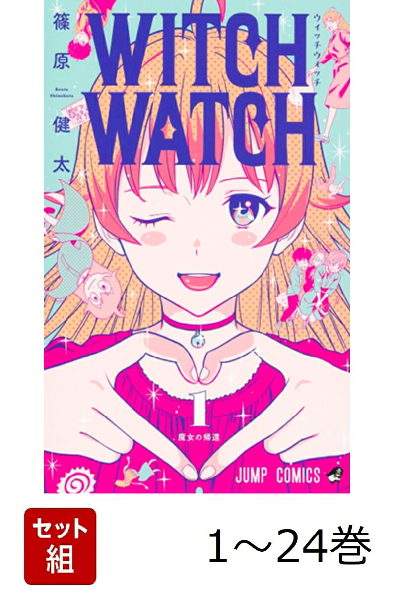 楽天市場】ウィッチウォッチ セットの通販