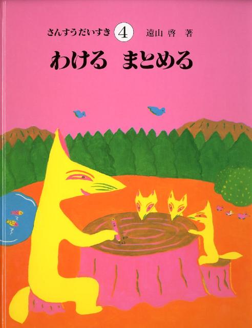 算数の絵本「さんすうだいすき」就学前に算数の概念が身につく