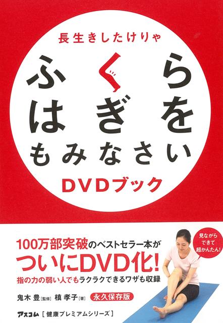 楽天市場】長生きしたけりゃふくらはぎをもみなさい (健康プレミアム