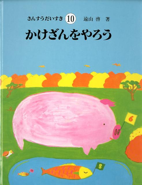 算数の絵本「さんすうだいすき」就学前に算数の概念が身につく
