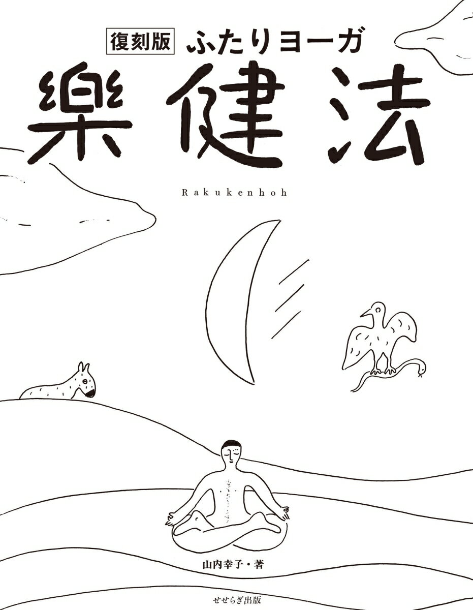楽天市場】ふたりヨーガ 楽健法の通販
