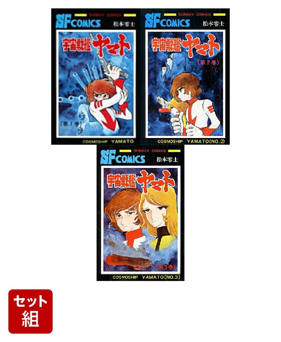 楽天市場】宇宙戦艦ヤマト 全巻の通販
