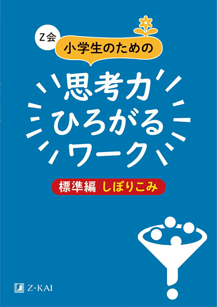 ほぼ未記入 最新2024年度 1年分 Z会 小学1年生 みらい思考力ワークあり