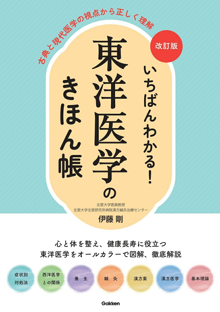 楽天市場】東洋医学 本 おすすめの通販