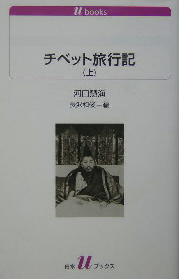 楽天市場】チベット旅行記 河口 慧海の通販