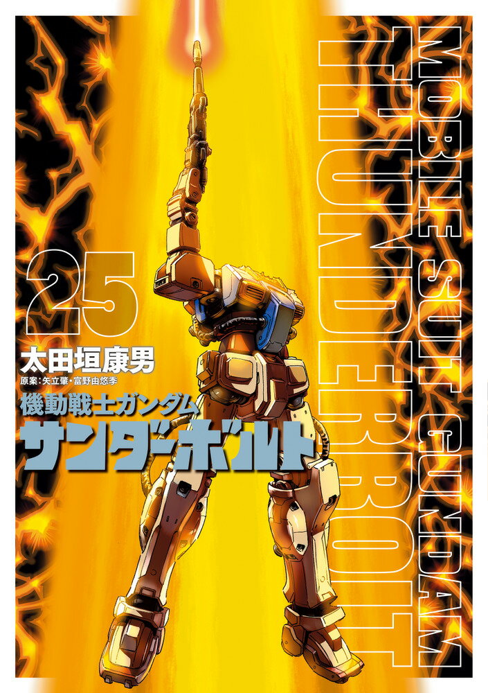 楽天市場】機動戦士ガンダム サンダーボルト（本・雑誌・コミック）の通販