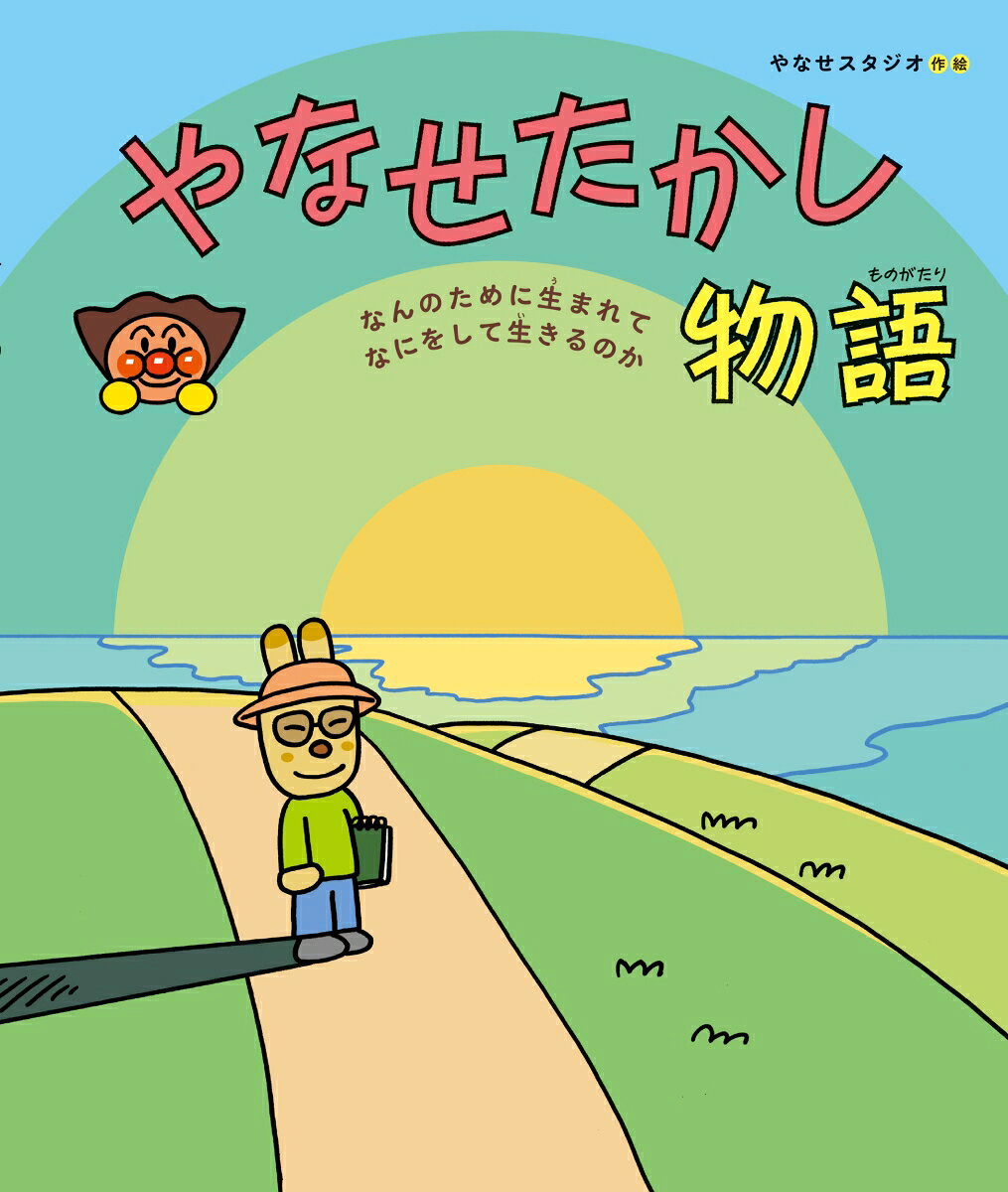 楽天市場】やなせたかし 絵本（本・雑誌・コミック）の通販