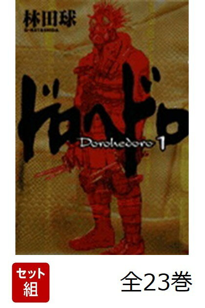 楽天市場】ドロヘドロ 全巻（本・雑誌・コミック）の通販