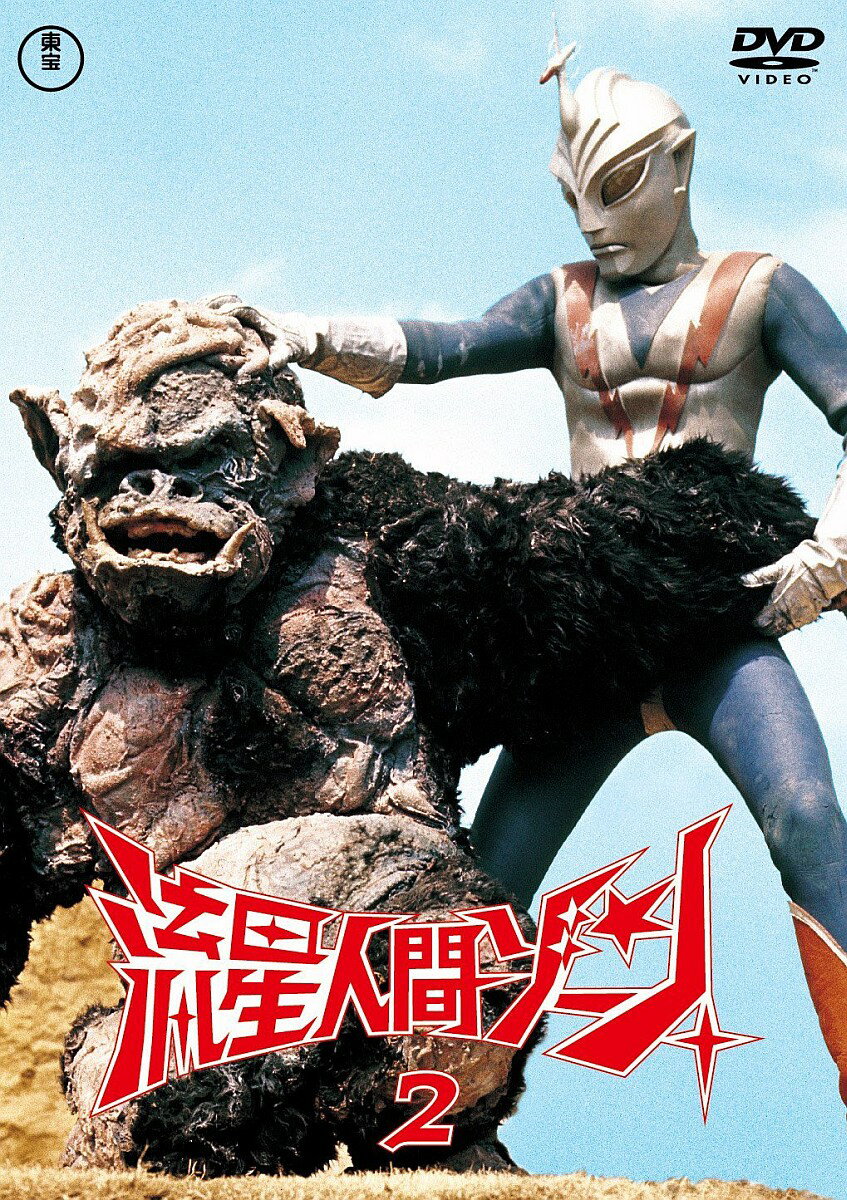 楽天市場】dvd 流星人間ゾーン（特撮ヒーロー｜DVD）：CD・DVDの通販