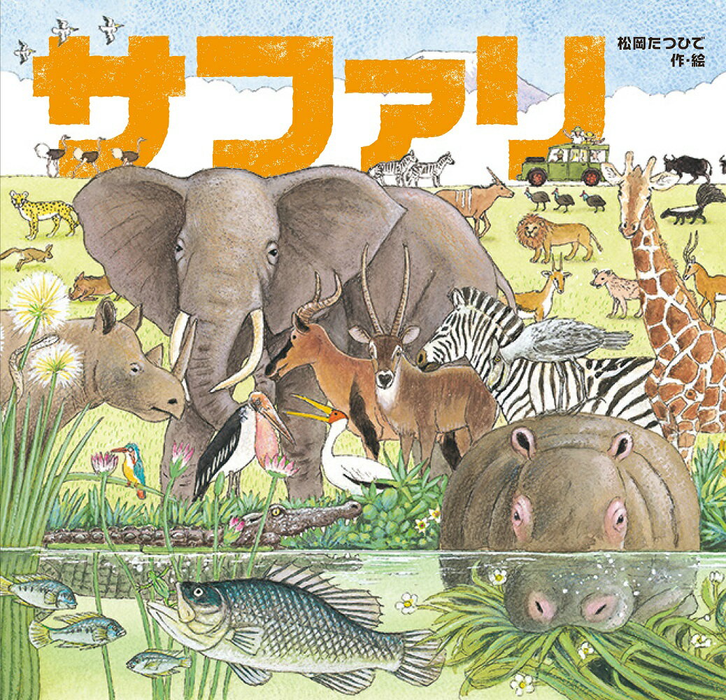 楽天市場】武田ちょっこ まるまるサファリの本（本・雑誌・コミック
