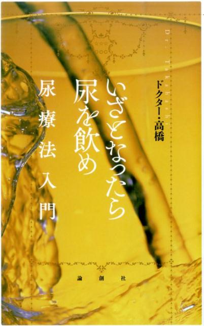 新・事実が語る尿療法の奇跡 中尾良一 宮松宏至 瓜生良介 Amazon.co.jp