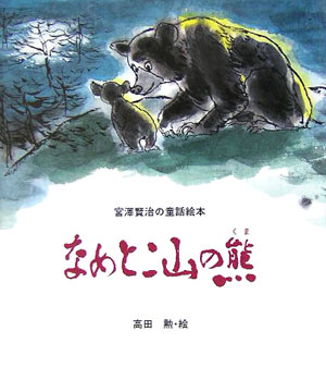 楽天市場】なめとこ山の熊の通販