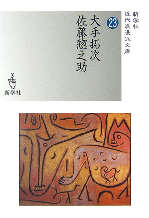 楽天市場】大手拓次の通販