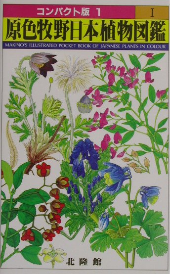 楽天市場】原色牧野植物図鑑の通販