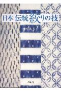楽天市場】日本伝統絞りの技 [ 榊原あさ子 ](楽天ブックス) | みんなの