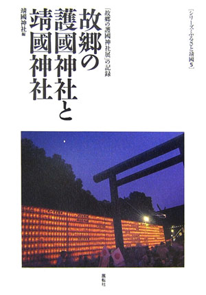 楽天市場】靖国神社 英霊（本・雑誌・コミック）の通販