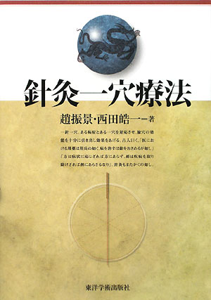 楽天市場】柳谷祕法 素靈一本鍼の通販