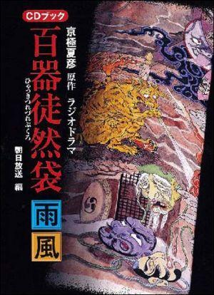 百器徒然袋シリーズ』あらすじ・ラジオ・ドラマCD・・・諸々まとめ