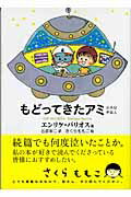 楽天市場】もどってきたアミ 小さな宇宙人 （徳間文庫） [ エンリケ