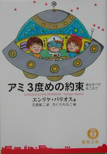 楽天市場】アミ3度めの約束 愛はすべてをこえて （徳間文庫
