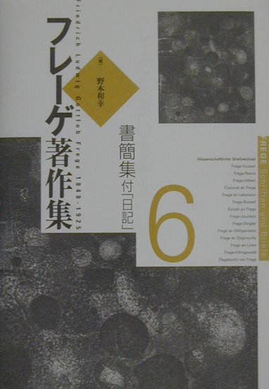 楽天市場】フレーゲ著作集の通販