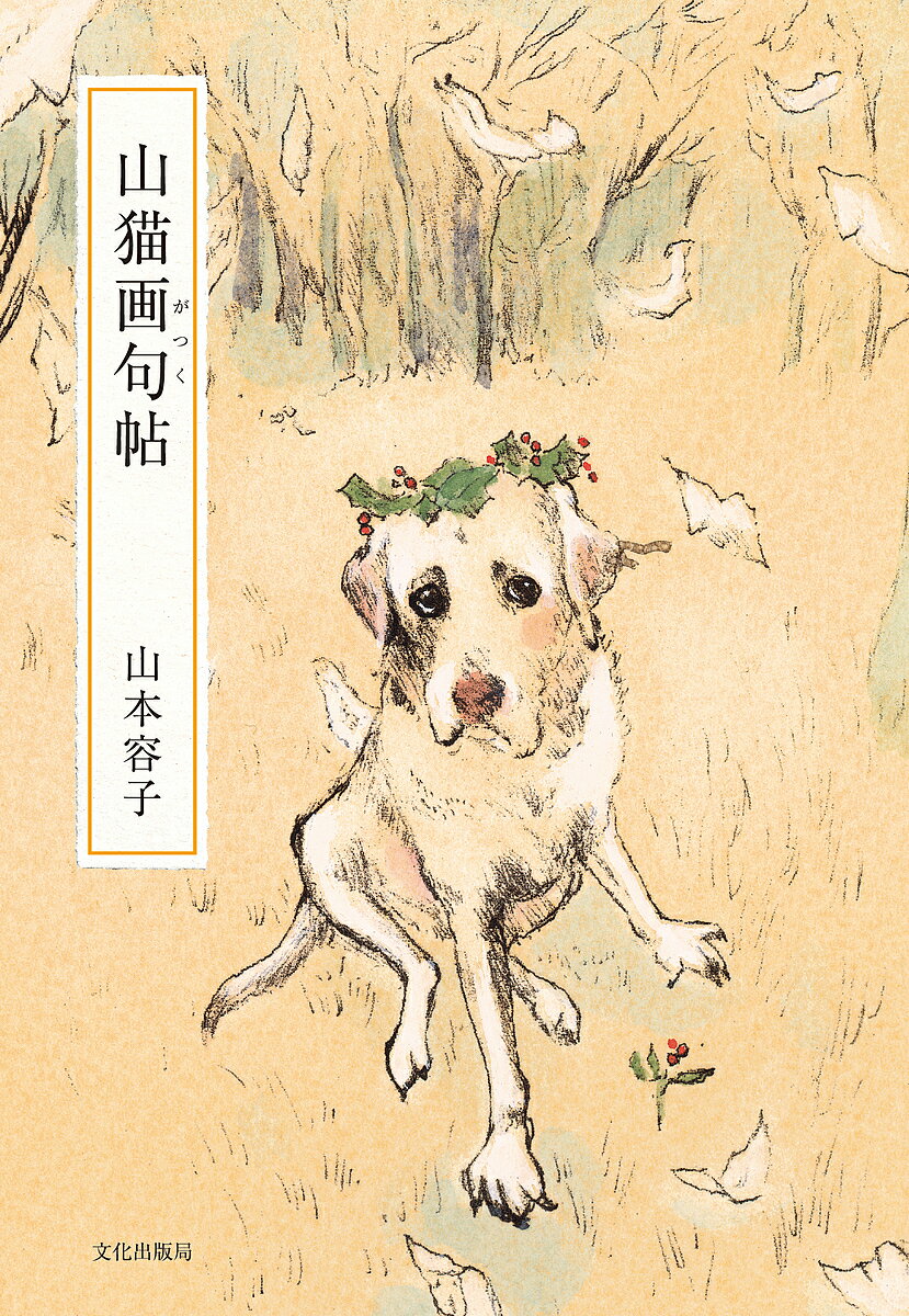 楽天市場】山本容子 犬の通販