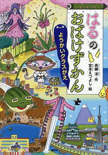 楽天市場】斉藤 洋 おばけずかんのおばけさがしの通販