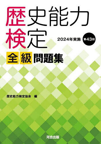 楽天市場】歴史能力検定 問題集 2級 日本史の通販