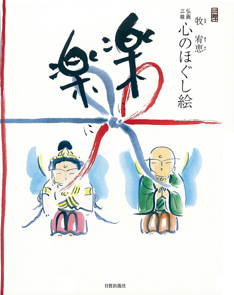 楽天市場】画僧 牧宥恵の通販