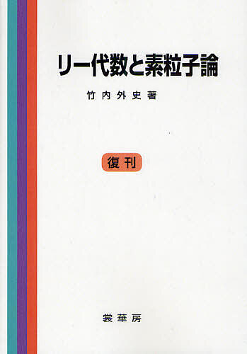 楽天市場】リー代数と量子群の通販