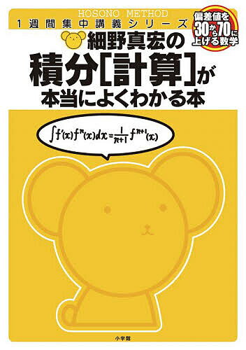 楽天市場】細野真宏の数iiiの微分積分が面白いほどわかる本の通販