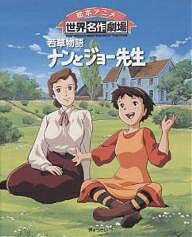楽天市場】世界名作劇場 ナンとジョー先生の通販