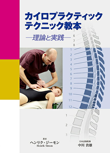 楽天市場】ガンステッド・カイロプラクティック 基礎編の通販