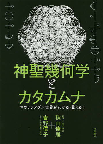 楽天市場】神聖幾何学（本・雑誌・コミック）の通販