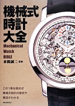楽天市場】機械式時計講座 小牧昭一郎の通販