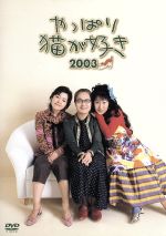楽天市場】やっぱり猫が好き（TVドラマ｜DVD）：CD・DVDの通販