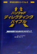 楽天市場】ハリウッド・リライティング・バイブル（本・雑誌・コミック
