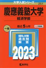 楽天市場】慶應義塾大学経済学部 赤本の通販