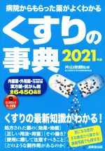 楽天市場】医薬品添加物事典2021の通販