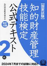 楽天市場】知的財産管理技能検定 2級 公式テキストの通販
